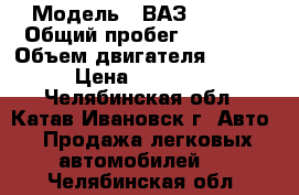  › Модель ­ ВАЗ-211440 › Общий пробег ­ 93 000 › Объем двигателя ­ 1 600 › Цена ­ 150 000 - Челябинская обл., Катав-Ивановск г. Авто » Продажа легковых автомобилей   . Челябинская обл.